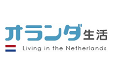 オランダ生活